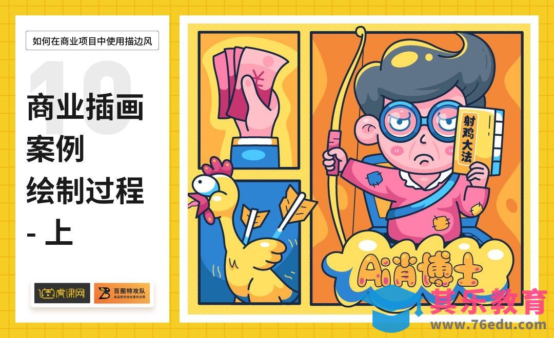 AI-商业插画案例绘制过程-上[虎课网绘画插画视频教程][ipad商业插画MP4教程全集 ]-第1张图片-我要自学网