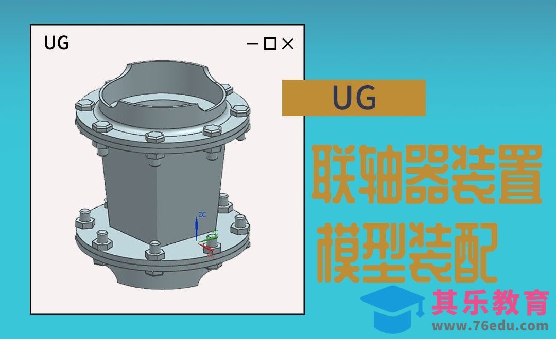 UG-联轴器装置设计模型[虎课网最新视频教程][免费高清MP4教程全集 ]-第1张图片-我要自学网