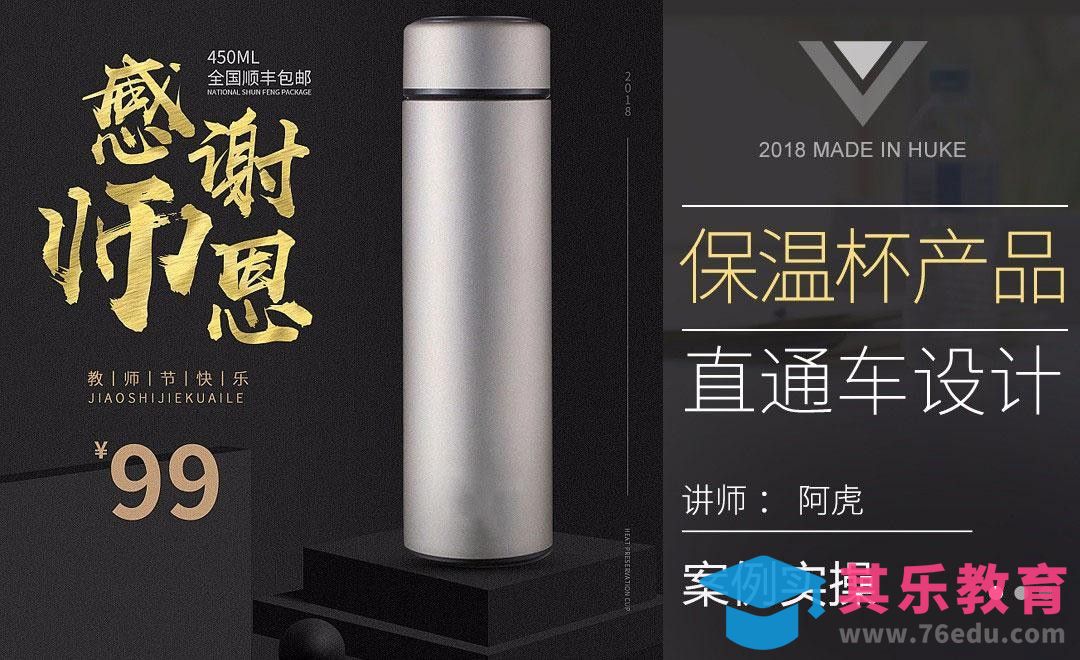 PS-教师节保温杯直通车[虎课网电商运营视频教程][最新电商教程全集MP4 ]-第1张图片-我要自学网