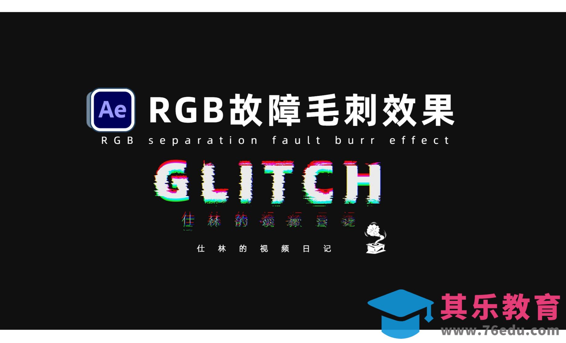 AE-RGB分离的文字故障毛刺效果[虎课网影视动画制作视频教程][MP4影视拍摄教程全集 ]-第1张图片-我要自学网