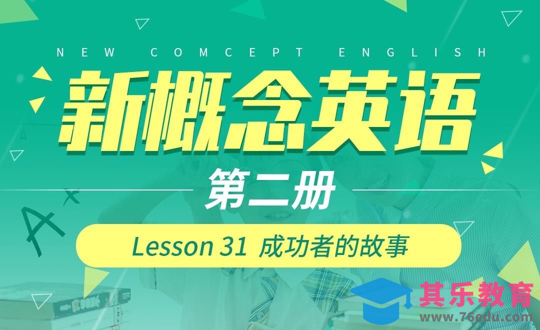 Lesson 31 成功者的故事-【新概念英语2】[虎课网最新视频教程][兴趣生活教程全集MP4 ]-第1张图片-我要自学网