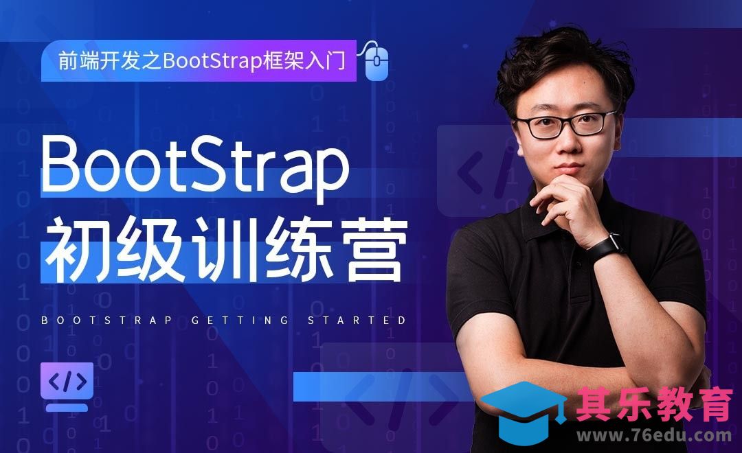 初识BootStrap-前端开发之BootStrap框架[虎课网编程开发视频教程][计算机编程教程全集MP4 ]-第1张图片-我要自学网