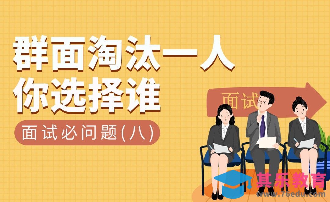 群面同学淘汰一位，你选择谁？—HR十大必问题（八）[虎课网最新视频教程][兴趣生活教程全集MP4 ]-第1张图片-我要自学网