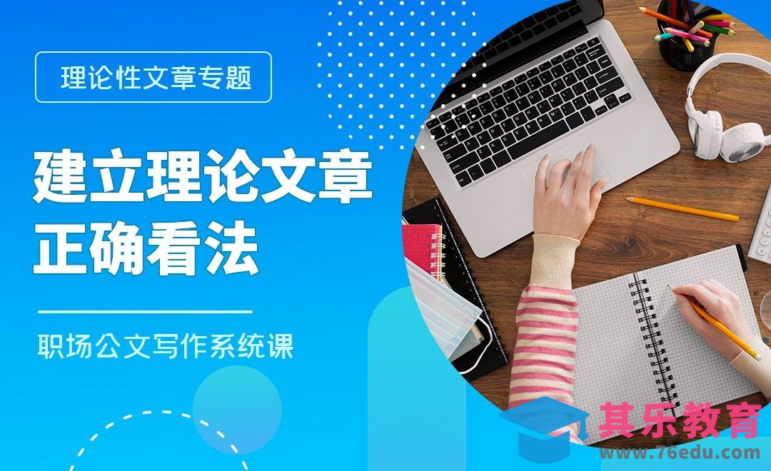 对待理论文章的正确看法-职场公文写作理论性文章篇[虎课网办公职场视频教程][办公职场教程全集MP4 ]-第1张图片-我要自学网
