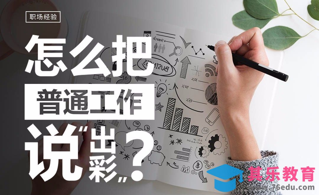 怎样把普通工作说出彩？[虎课网办公职场视频教程][办公职场教程全集MP4 ]-第1张图片-我要自学网