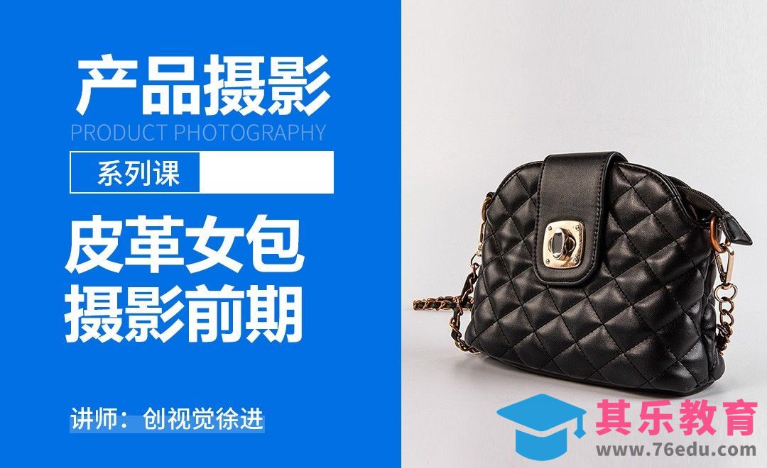 皮革女包摄影前期-产品摄影系列课[虎课网手机摄影入门视频教程][MP4产品摄影教程全集 ]-第1张图片-我要自学网
