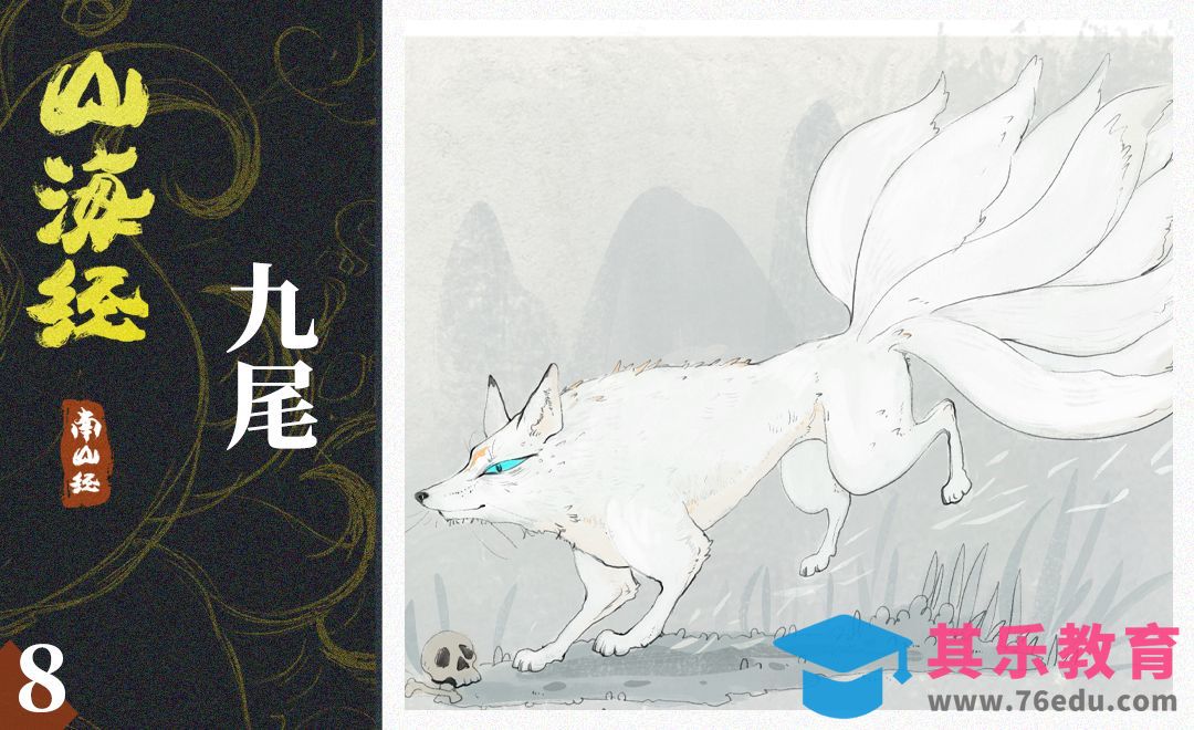 PS-板绘插画-山海经-九尾[虎课网绘画插画视频教程][ipad商业插画MP4教程全集 ]-第1张图片-我要自学网