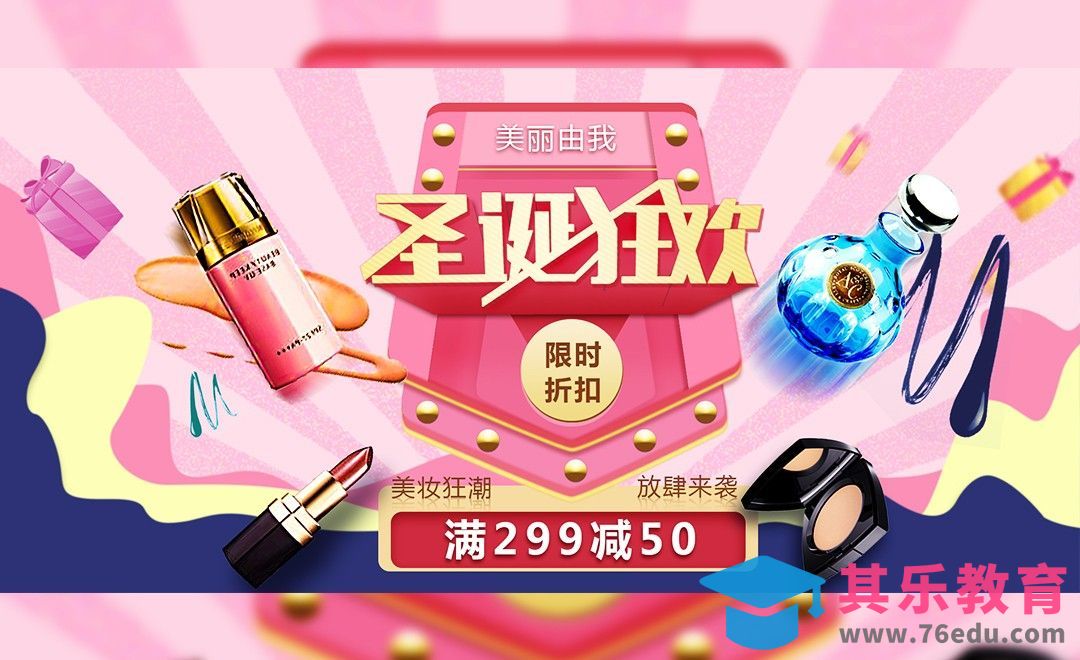 PS-粉嫩系圣诞彩妆促销海报[虎课网平面设计视频教程][图片排版配色MP4高清全集 ]-第1张图片-我要自学网