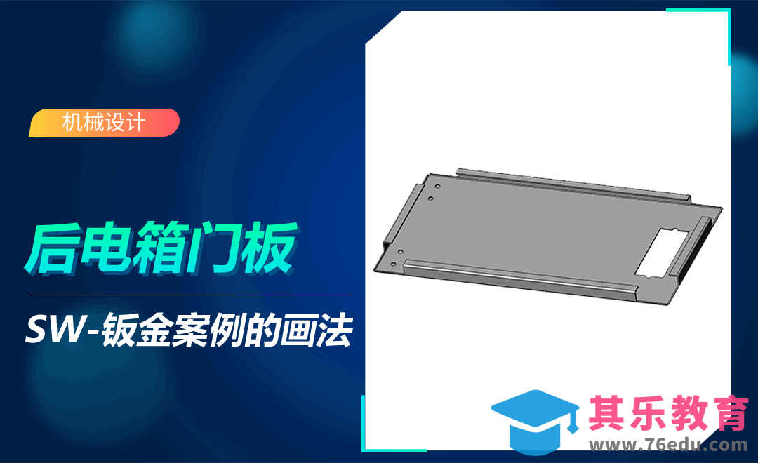 SW-后电箱门板的钣金画法[虎课网最新视频教程][免费高清MP4教程全集 ]-第1张图片-我要自学网