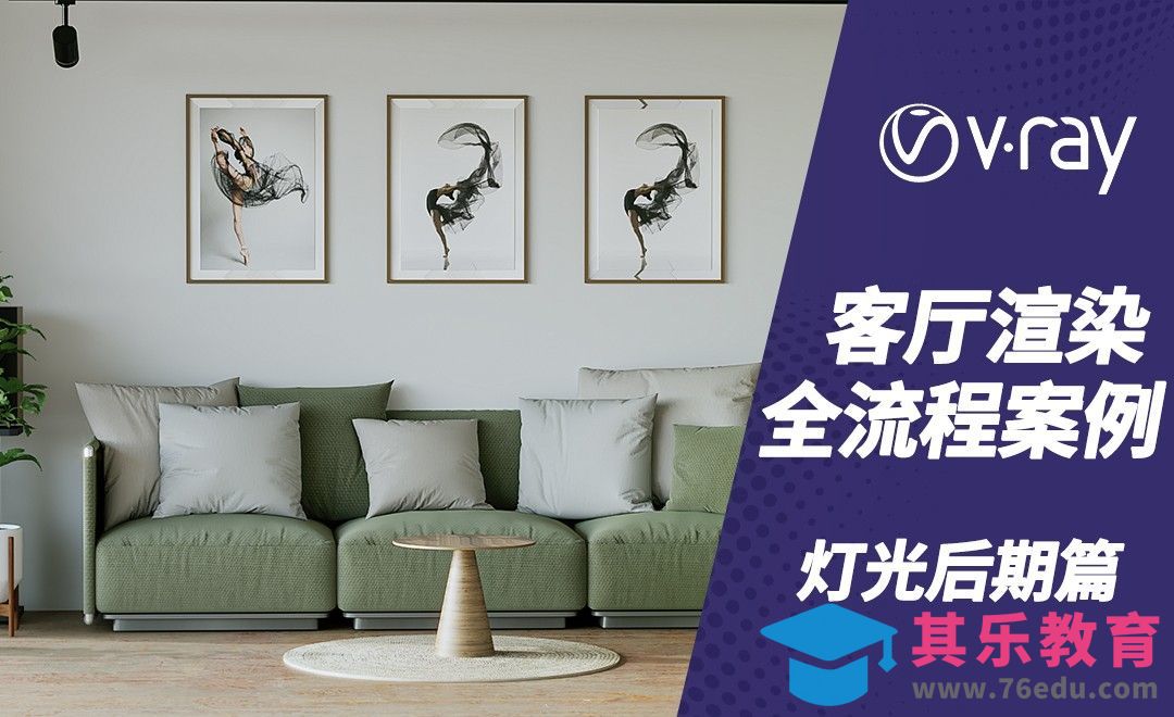 C4D+VRAY-室内客厅灯光后期篇[虎课网C4D设计视频教程][产品数码建模MP4教程全集 ]-第1张图片-我要自学网