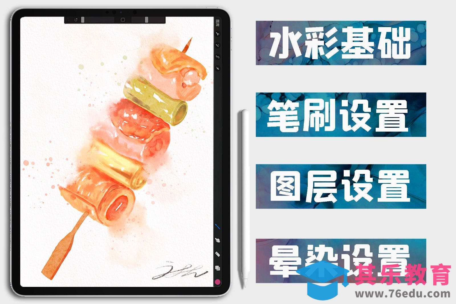 Procreate-iPad水彩插画-肉串[虎课网绘画插画视频教程][ipad商业插画MP4教程全集 ]-第1张图片-我要自学网