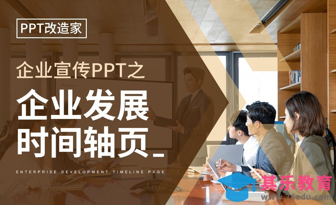 PPT改造家-企业宣传PPT之企业发展时间轴页[虎课网办公职场视频教程][办公职场教程全集MP4 ]-第1张图片-我要自学网