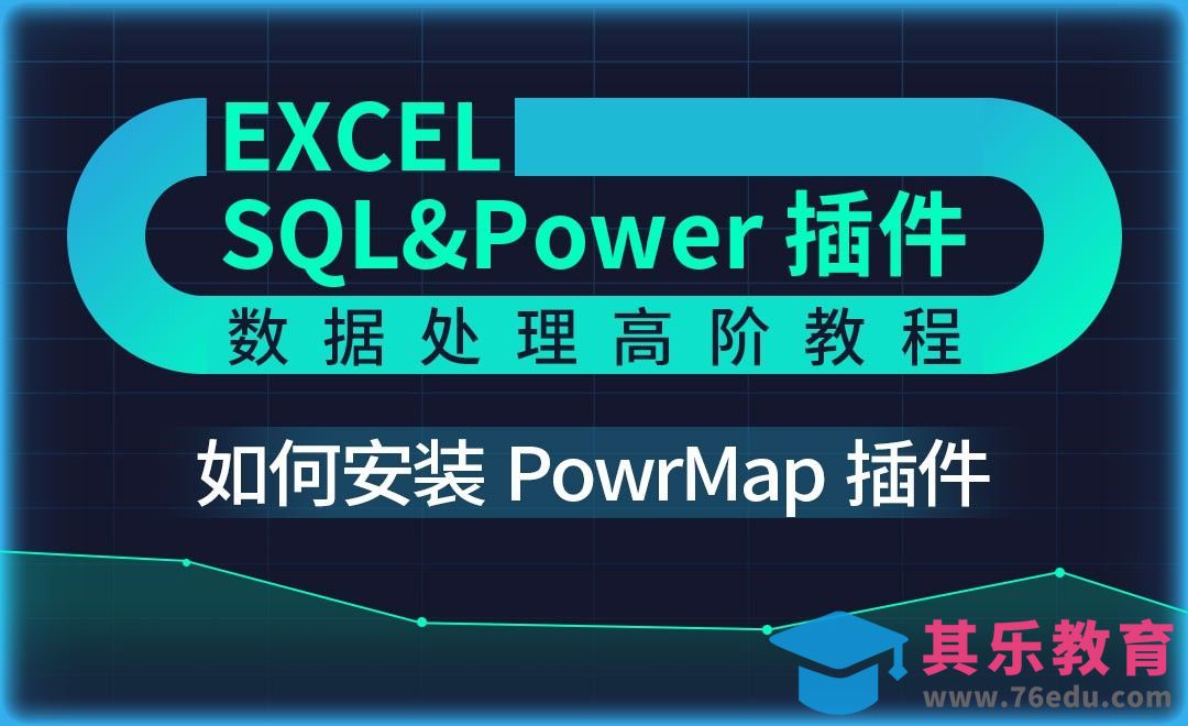 安装PowrMap插件-Excel SQL数据处理教程[虎课网办公职场视频教程][办公职场教程全集MP4 ]-第1张图片-我要自学网