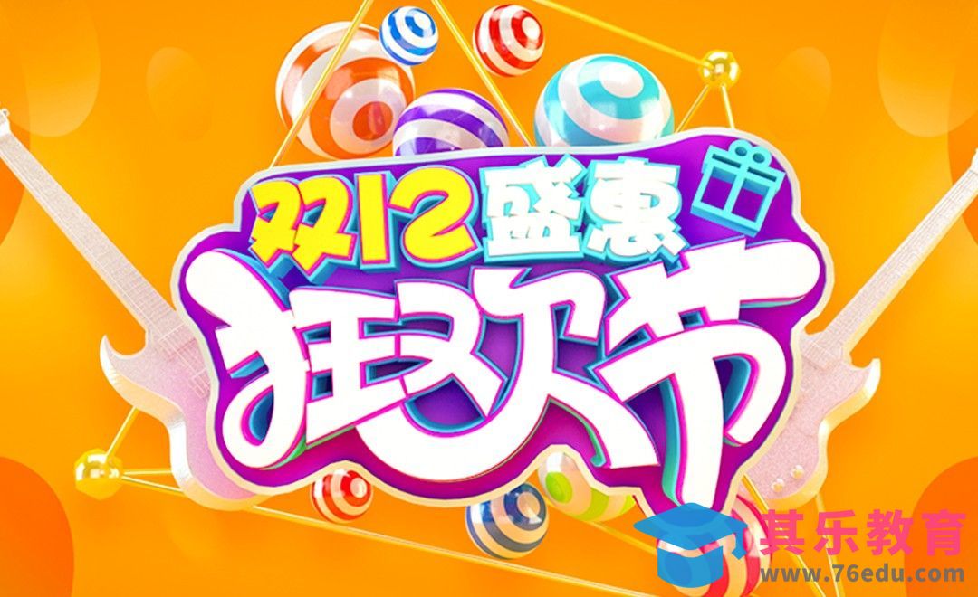 C4D+PS+AI-双十二狂欢节电商海报[虎课网C4D设计视频教程][产品数码建模MP4教程全集 ]-第1张图片-我要自学网