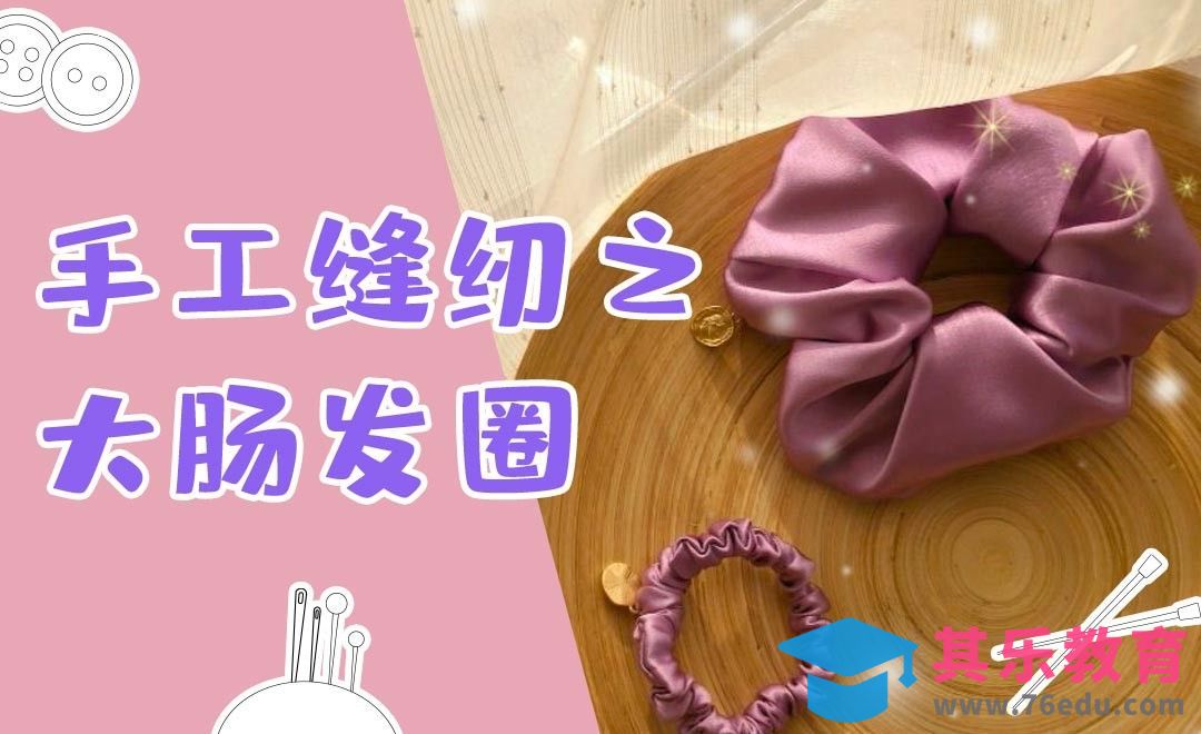 【手工缝纫】真丝发圈缝制[虎课网最新视频教程][兴趣生活教程全集MP4 ]-第1张图片-我要自学网