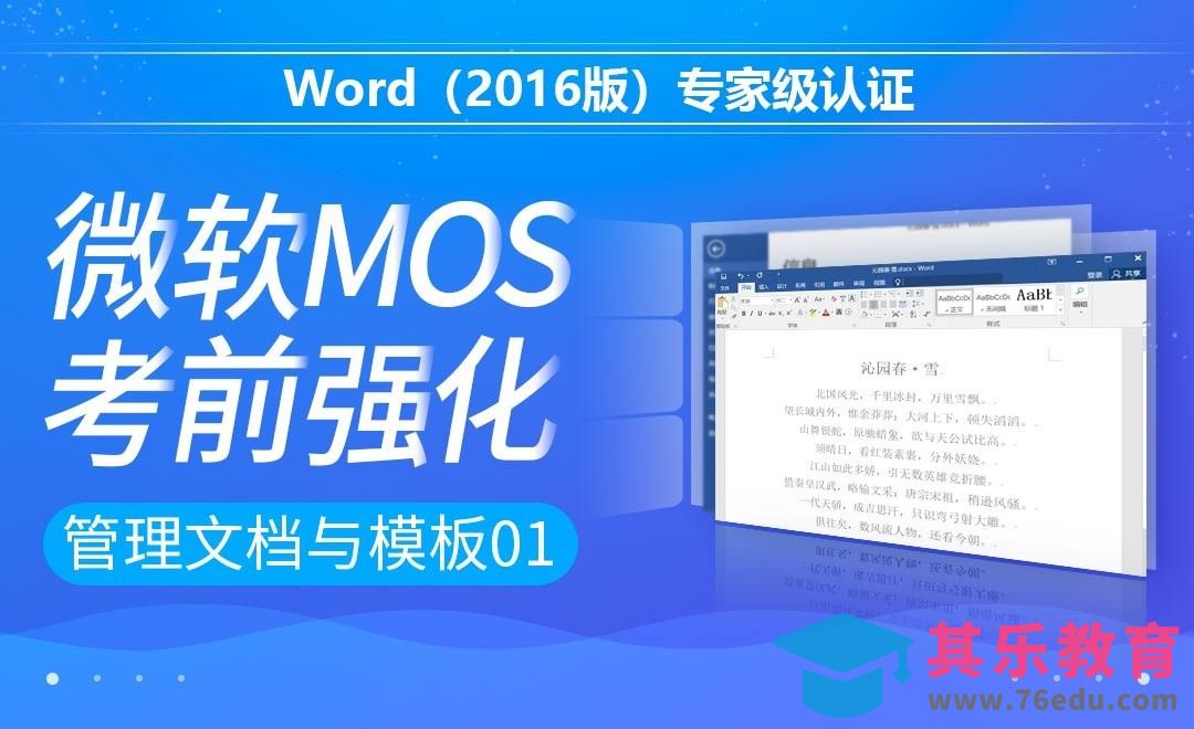 管理文档与模板01-MOS考试Word2016专家级[虎课网办公职场视频教程][办公职场教程全集MP4 ]-第1张图片-我要自学网
