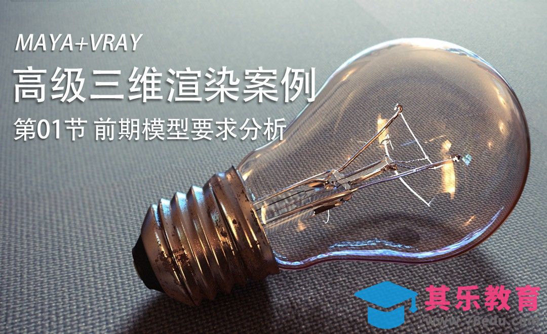 高级三维渲染-01灯泡模型前期分析[虎课网AICG人工智能视频教程][MP4高清全集 ]-第1张图片-我要自学网