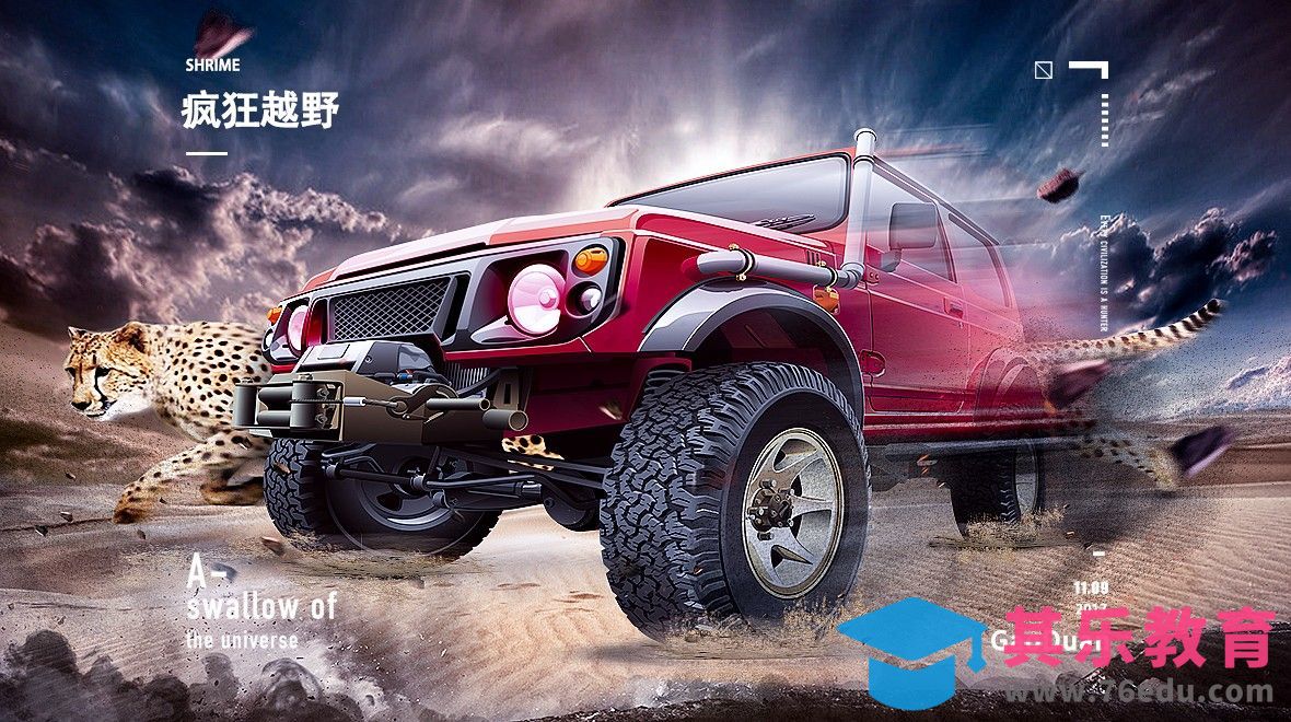 PS-汽车海报-疯狂越野[平面设计视频教程][海报设计MP4高清全集 ]-第1张图片-我要自学网