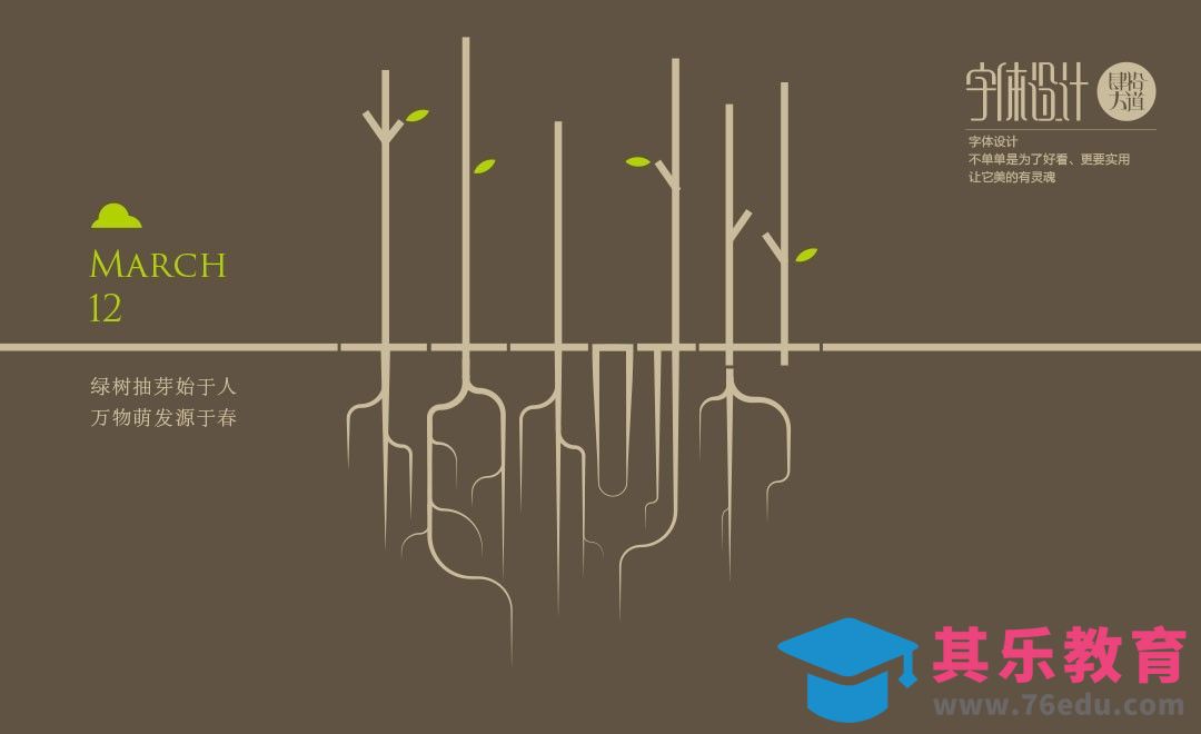 AI-植树节创意字体设计及思路讲解[虎课网平面设计视频教程][字体设计教程MP4高清全集 ]-第1张图片-我要自学网