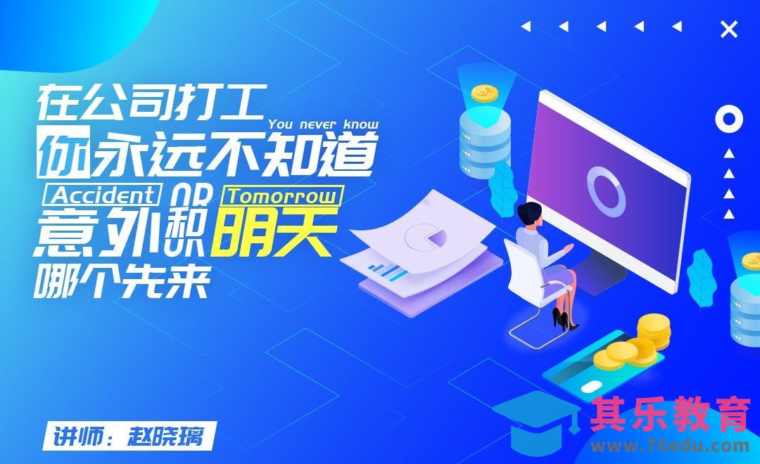 年终奖减半：在公司打工，你永远不知道意外和明天哪个先来[虎课网办公职场视频教程][办公职场教程全集MP4 ]-第1张图片-我要自学网