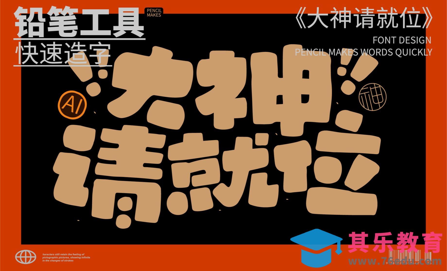 AI铅笔工具 快速造字[虎课网平面设计视频教程][字体设计教程MP4高清全集 ]-第1张图片-我要自学网