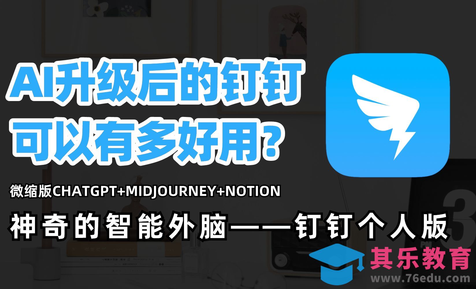 钉钉个人版-AI赋能搭建管理知识库[虎课网AICG人工智能视频教程][MP4高清全集 ]-第1张图片-我要自学网