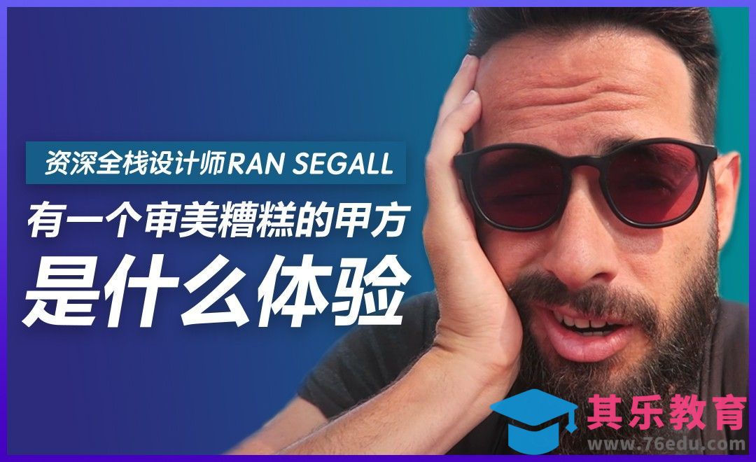 有一个审美糟糕的甲方是什么体验[虎课网最新视频教程][免费高清MP4教程全集 ]-第1张图片-我要自学网