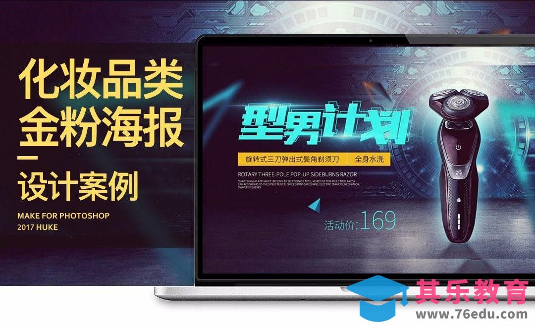 PS-男士剃须刀海报设计[虎课网电商运营视频教程][最新电商教程全集MP4 ]-第1张图片-我要自学网