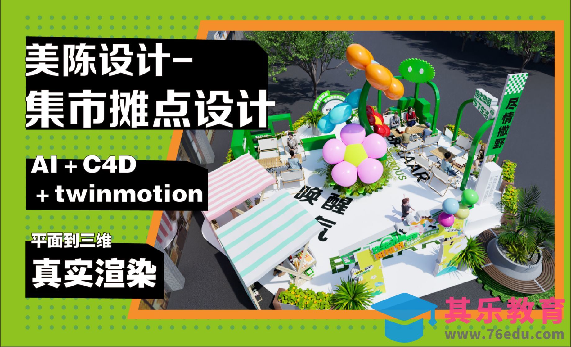 AI＋C4D 美陈摊位设计-线稿[虎课网C4D设计视频教程][产品数码建模MP4教程全集 ]-第1张图片-我要自学网