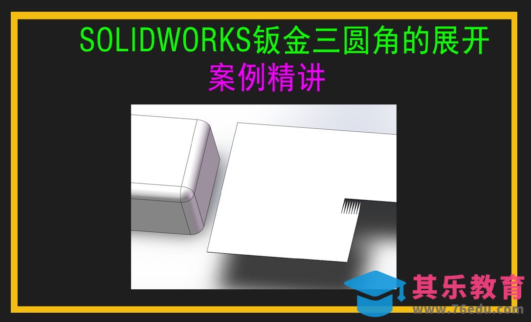 solidwroks钣金三圆角的展开[虎课网最新视频教程][免费高清MP4教程全集 ]-第1张图片-我要自学网
