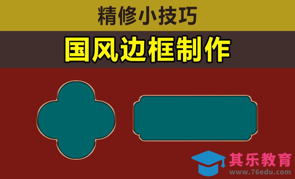 PS-国风边框制作[虎课网电商产品精修视频教程][最新PS修图教程全集MP4 ]-第1张图片-我要自学网