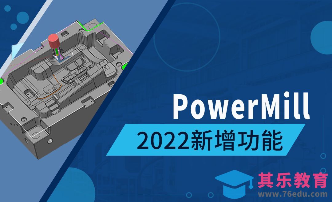 PowerMill-2022新增功能[虎课网最新视频教程][免费高清MP4教程全集 ]-第1张图片-我要自学网