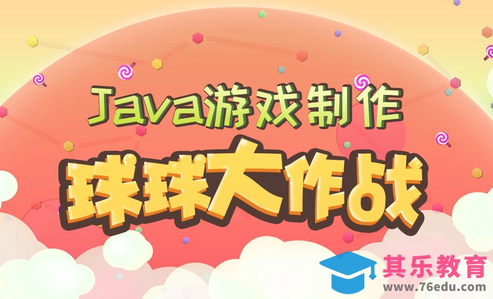 Java开发球球大作战游戏-游戏效果展示(一)[虎课网编程开发视频教程][计算机编程教程全集MP4 ]-第1张图片-我要自学网