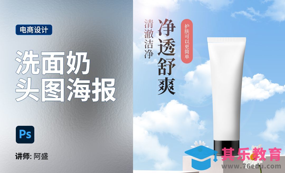 PS-洗面奶海报详情头图[虎课网电商运营视频教程][最新电商教程全集MP4 ]-第1张图片-我要自学网