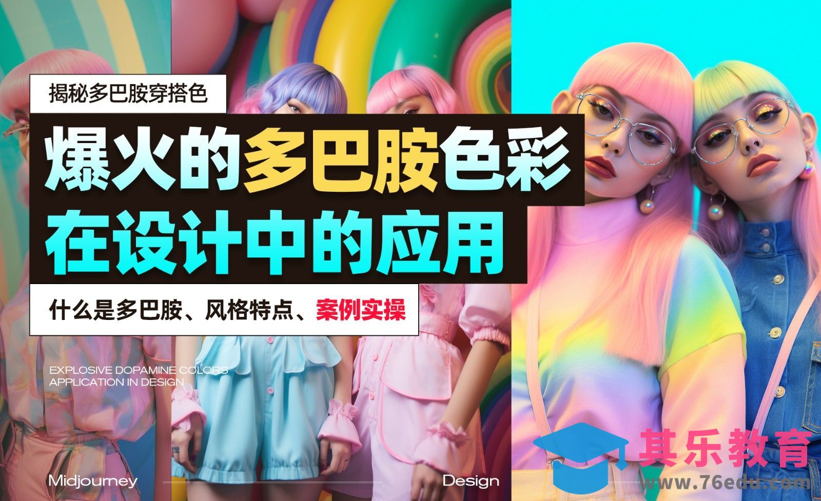 PS-爆火的【多巴胺配色】在设计中应用[虎课网AICG人工智能视频教程][MP4高清全集 ]-第1张图片-我要自学网