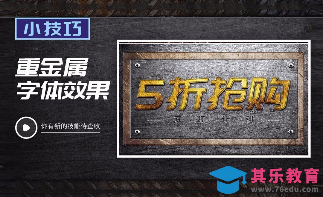 PS-《5折抢购》重金属字体效果[虎课网平面设计视频教程][字体设计教程MP4高清全集 ]-第1张图片-我要自学网