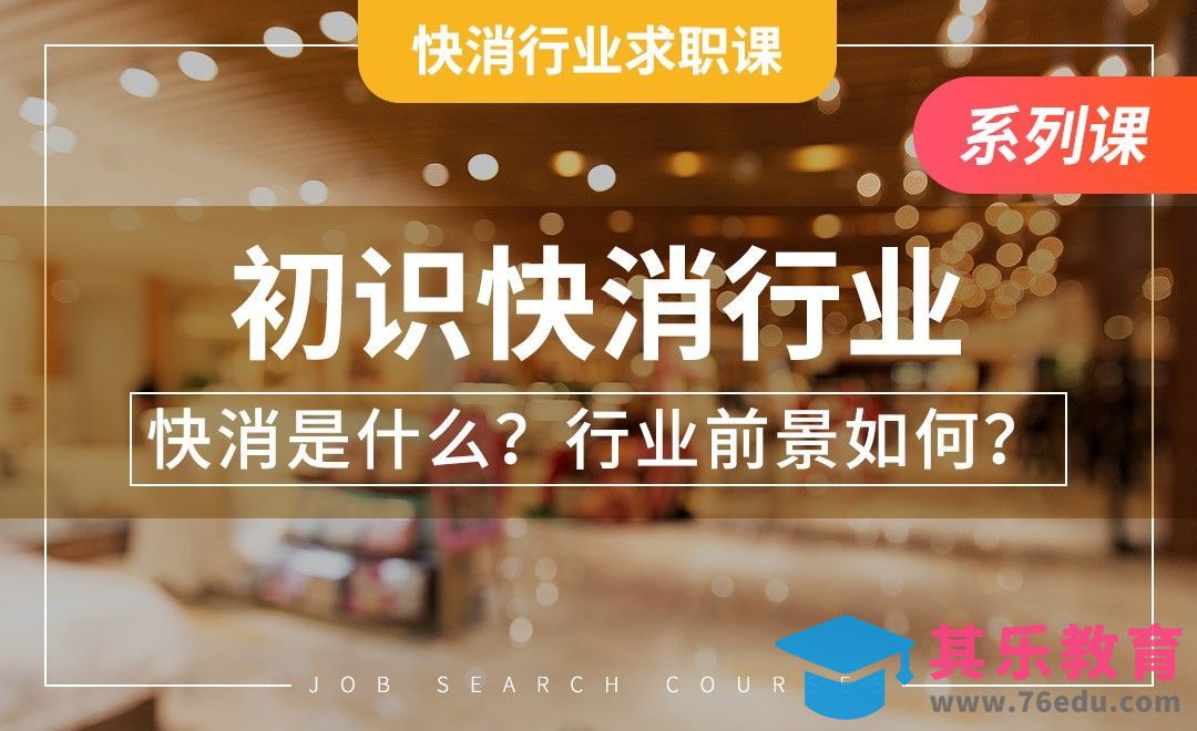 初识快消行业—【快消行业求职】[虎课网最新视频教程][兴趣生活教程全集MP4 ]-第1张图片-我要自学网