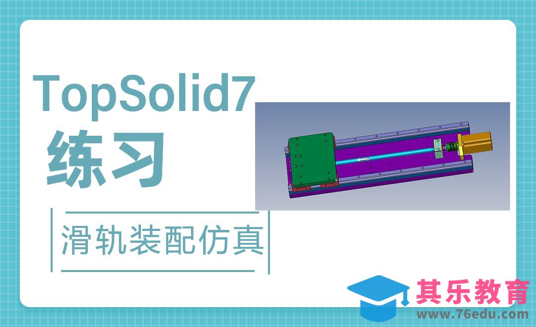 TopSolid-滑轨工作台装配与仿真4[虎课网最新视频教程][免费高清MP4教程全集 ]-第1张图片-我要自学网