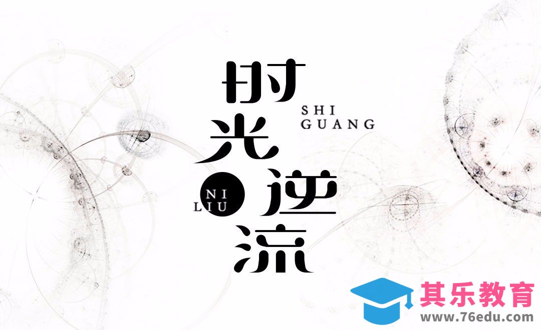 PS-时光逆流[虎课网平面设计视频教程][字体设计教程MP4高清全集 ]-第1张图片-我要自学网