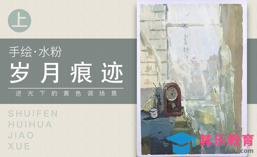 水粉-岁月静好（手绘）·上篇[虎课网绘画插画视频教程][ipad商业插画MP4教程全集 ]-第1张图片-我要自学网