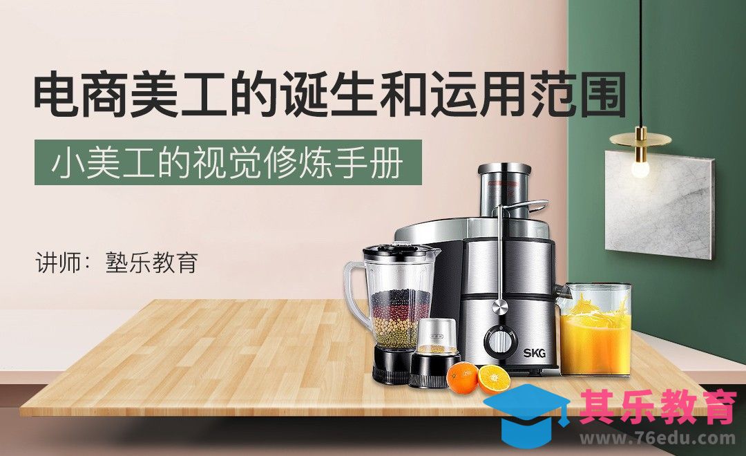 电商美工的诞生和运用范围[虎课网电商运营视频教程][最新电商教程全集MP4 ]-第1张图片-我要自学网