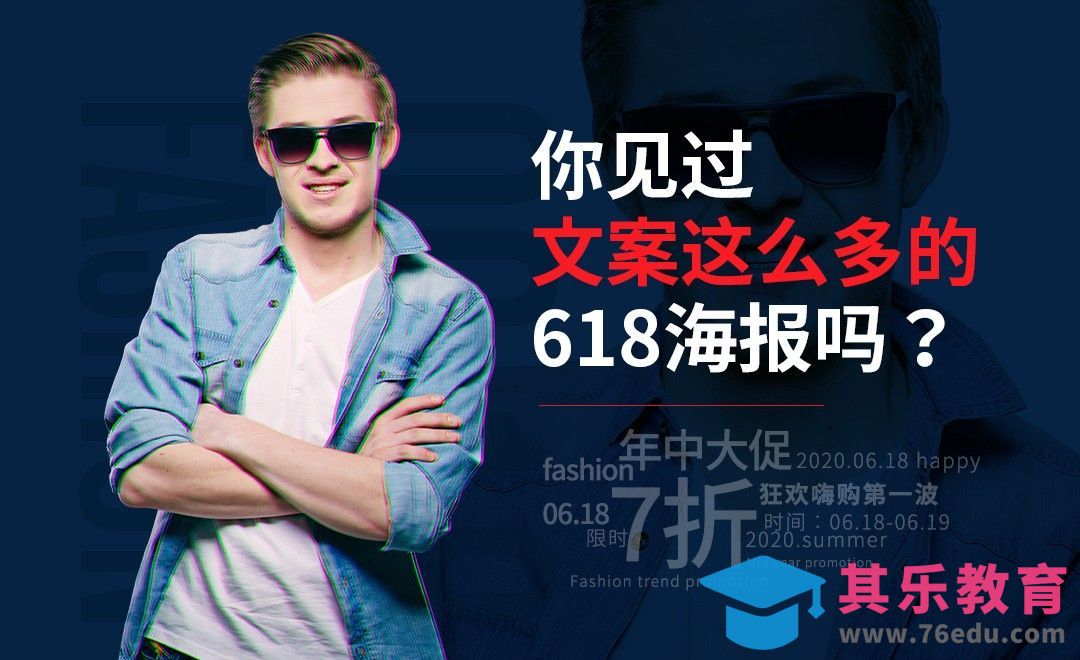 PS-你见过文案这么多的618海报吗？[虎课网电商运营视频教程][最新电商教程全集MP4 ]-第1张图片-我要自学网