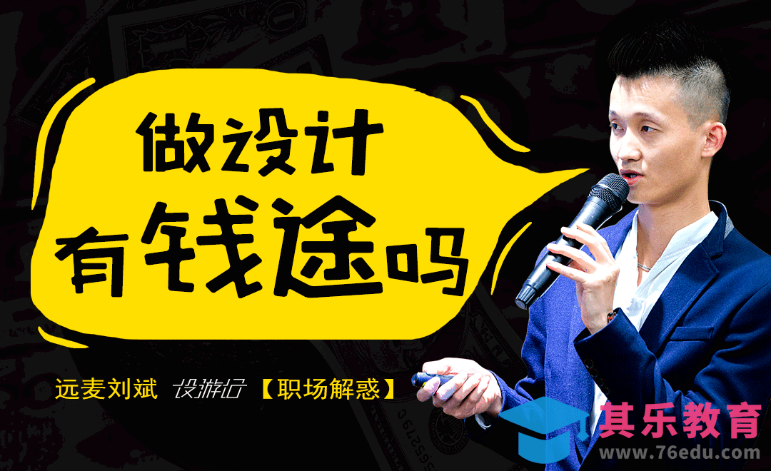 做设计真的有钱途吗？[虎课网办公职场视频教程][办公职场教程全集MP4 ]-第1张图片-我要自学网