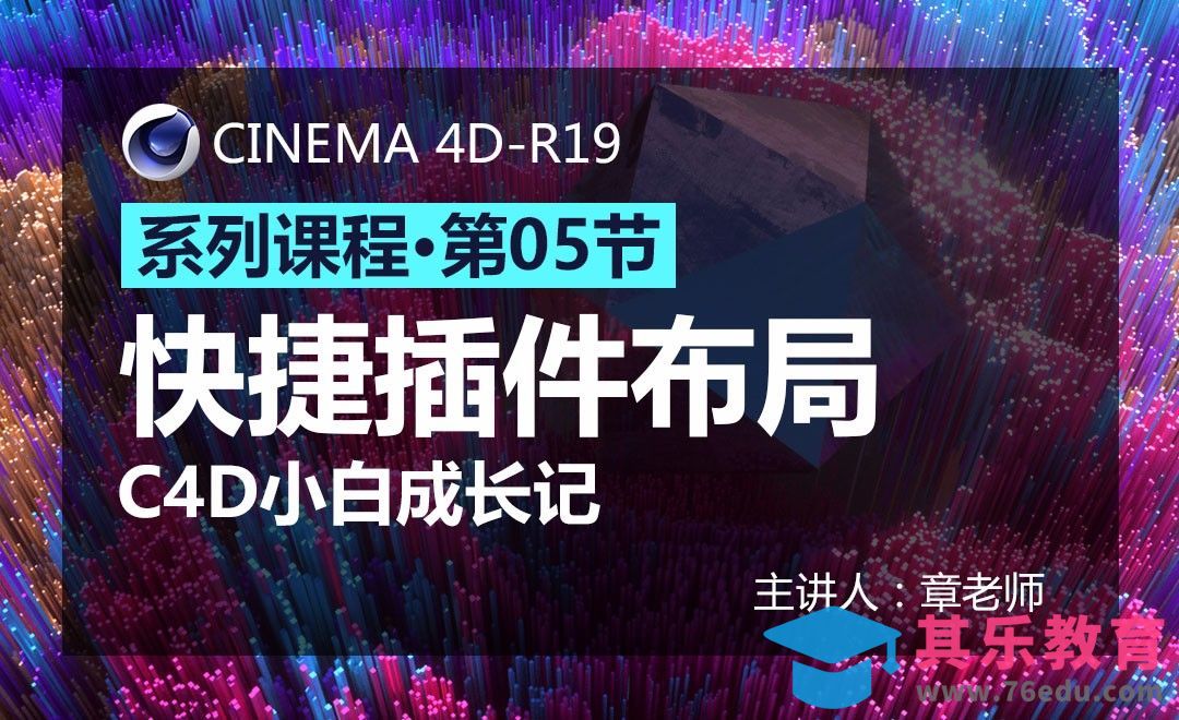 C4D-小白成长记05-快捷插件布局[虎课网C4D设计视频教程][产品数码建模MP4教程全集 ]-第1张图片-我要自学网