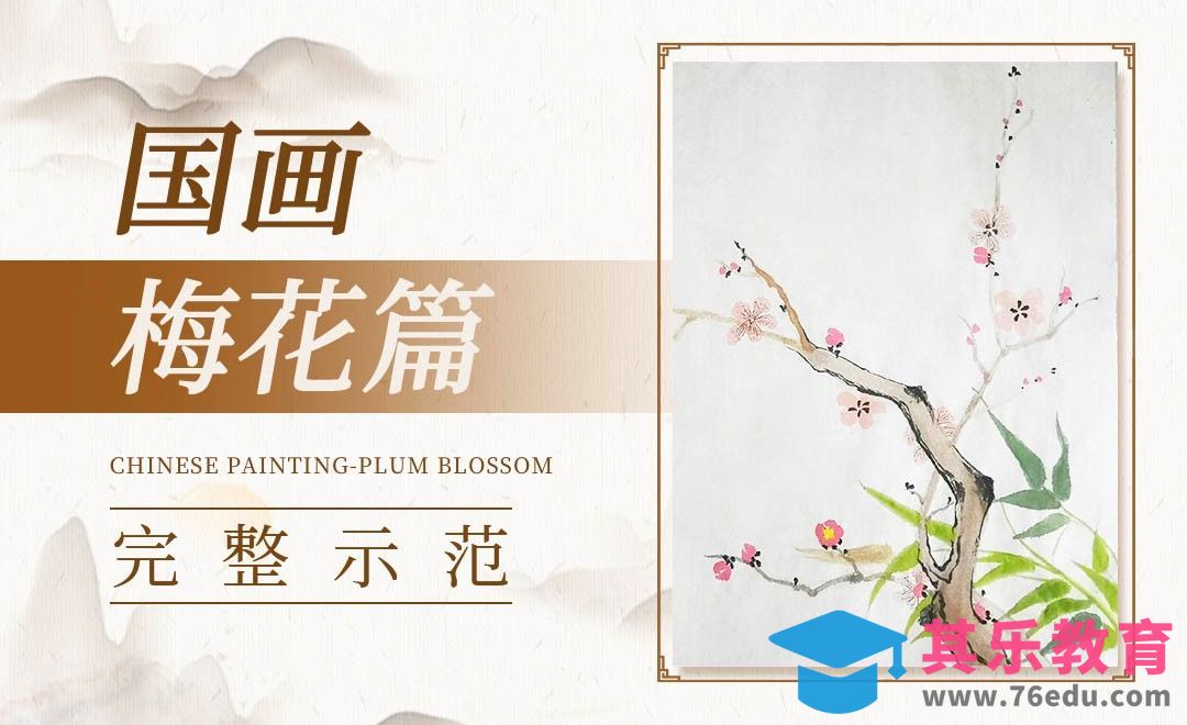 毛笔画-国画梅花篇-完整示范[虎课网绘画插画视频教程][ipad商业插画MP4教程全集 ]-第1张图片-我要自学网