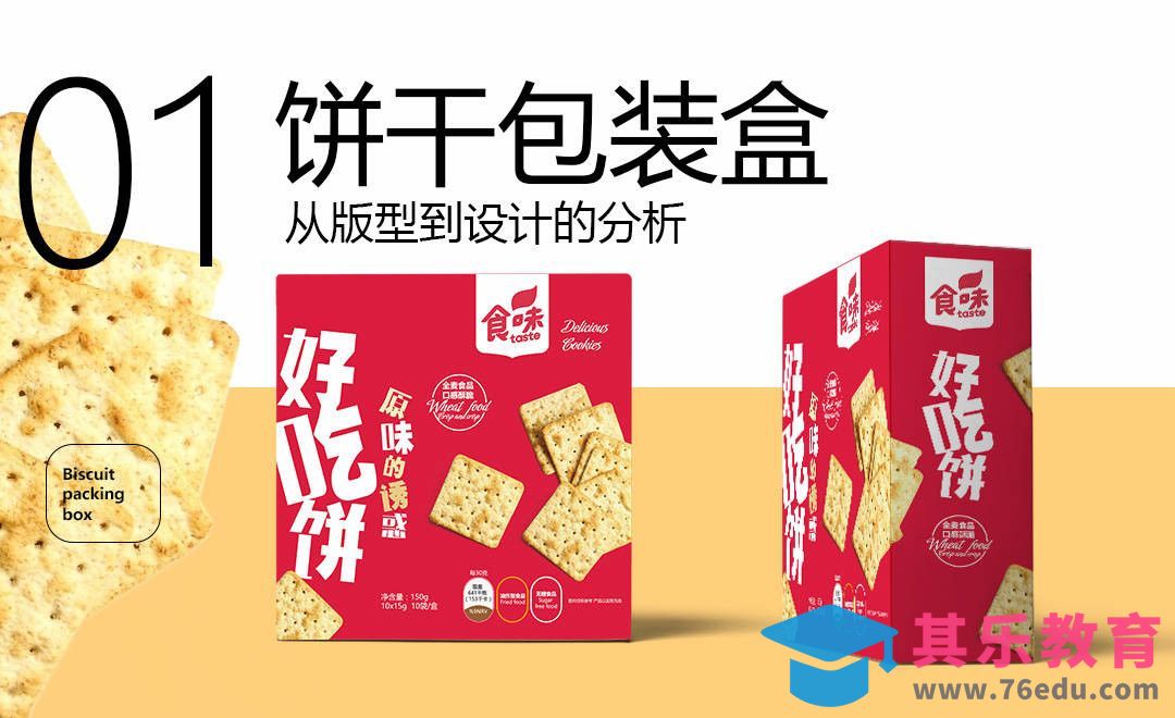AI+PS-饼干包装盒设计01[虎课网品牌设计视频教程][logo包装设计教程全集MP4 ]-第1张图片-我要自学网
