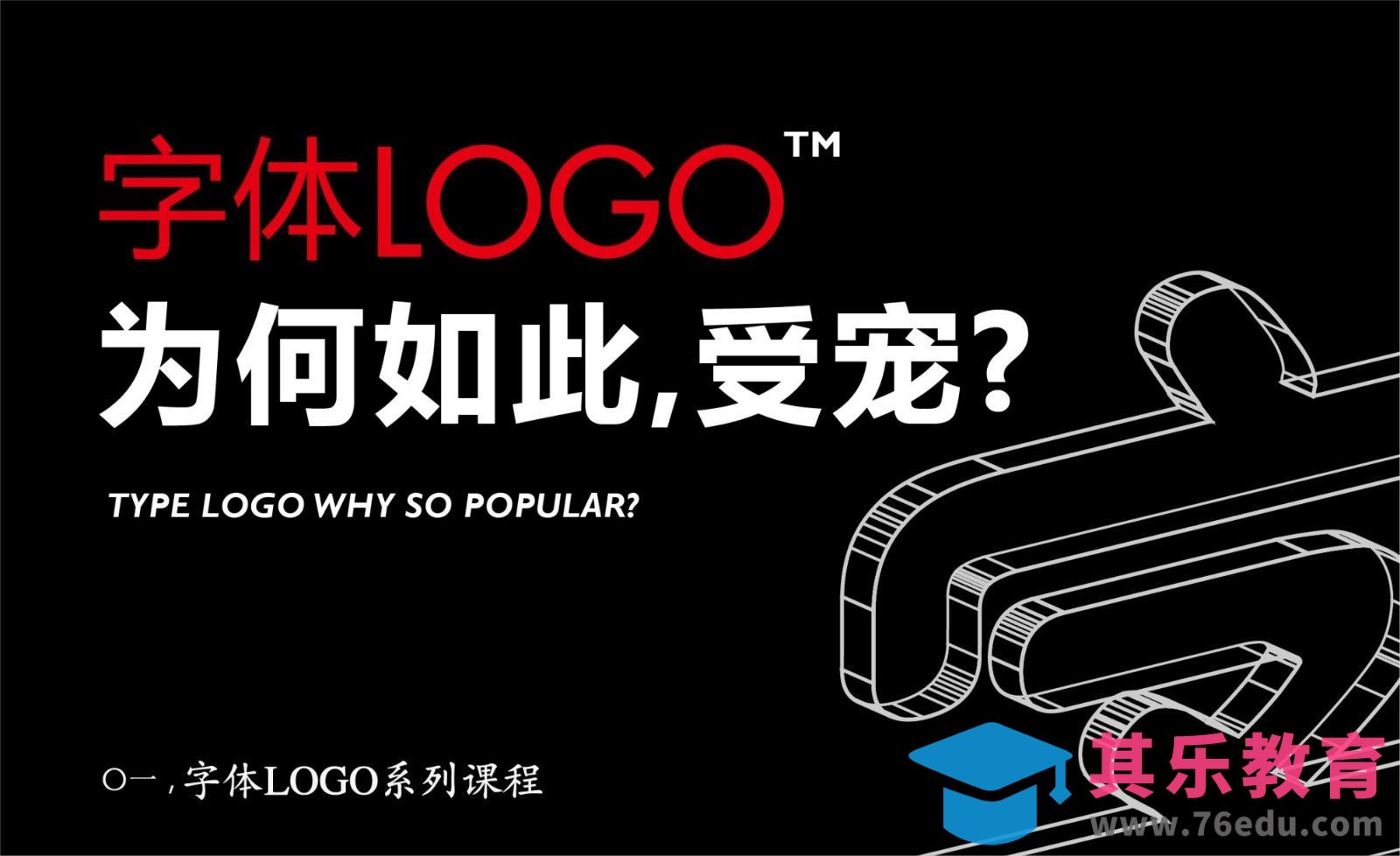 字体LOGO为何如此受宠？[虎课网品牌设计视频教程][logo包装设计教程全集MP4 ]-第1张图片-我要自学网