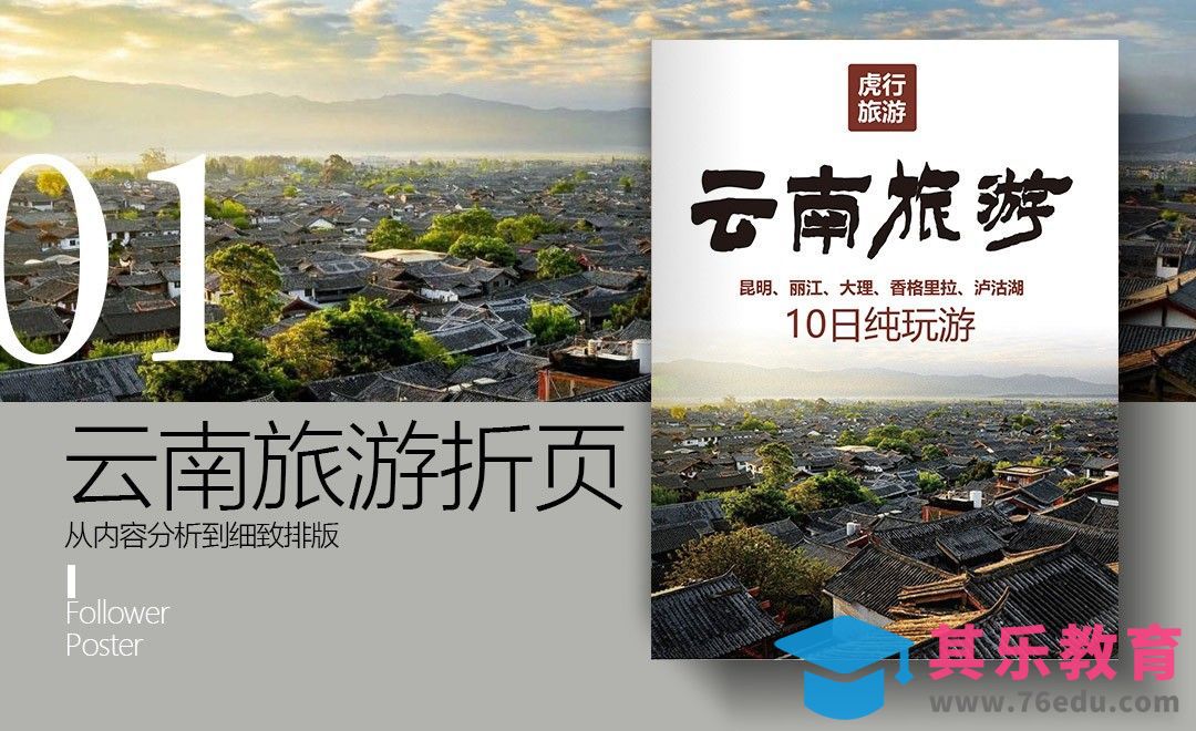 PS-云南旅游十字折页（上）[虎课网品牌设计视频教程][logo包装设计教程全集MP4 ]-第1张图片-我要自学网