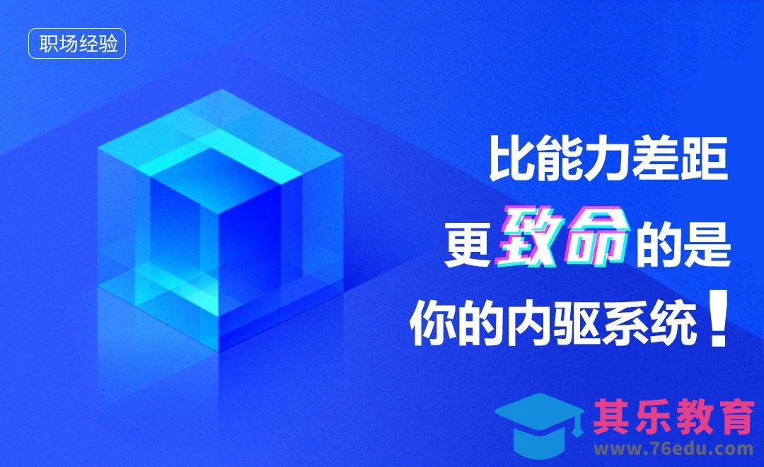 比能力差距更致命的是你的内驱系统[虎课网办公职场视频教程][办公职场教程全集MP4 ]-第1张图片-我要自学网