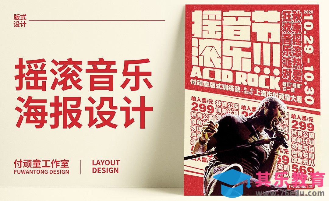 PS-摇滚音乐节活动海报版式设计[虎课网平面设计视频教程][图片排版配色MP4高清全集 ]-第1张图片-我要自学网